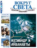 Журнал "Вокруг света"  07-2002
