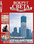 Журнал "Вокруг света"  11-2002