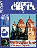 Журнал "Вокруг света"  11-2003