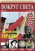Журнал "Вокруг света"  04-2004