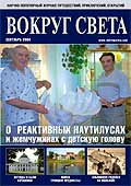 Журнал "Вокруг света"  09-2004
