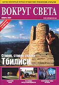 Журнал "Вокруг света"  11-2004