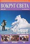 Журнал "Вокруг света"  01-2005